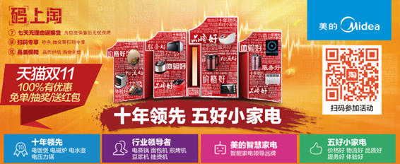美的生活电器拥抱互联网 革新双十一玩法