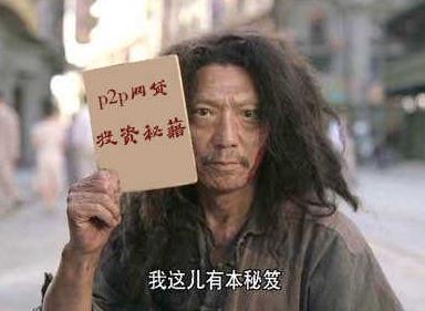 P2P网贷经验:如何投资一个安全的平台